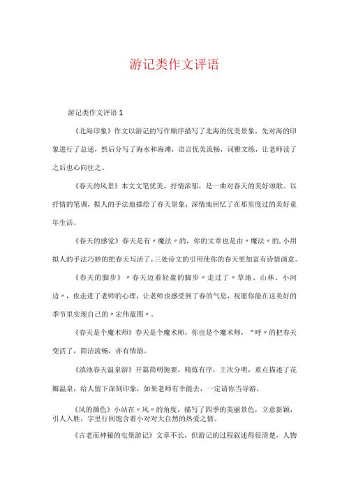游记类作文评语.docx