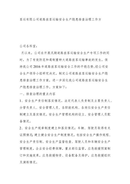 客运有限公司道路旅客运输安全生产隐患排查治理工作方案.docx