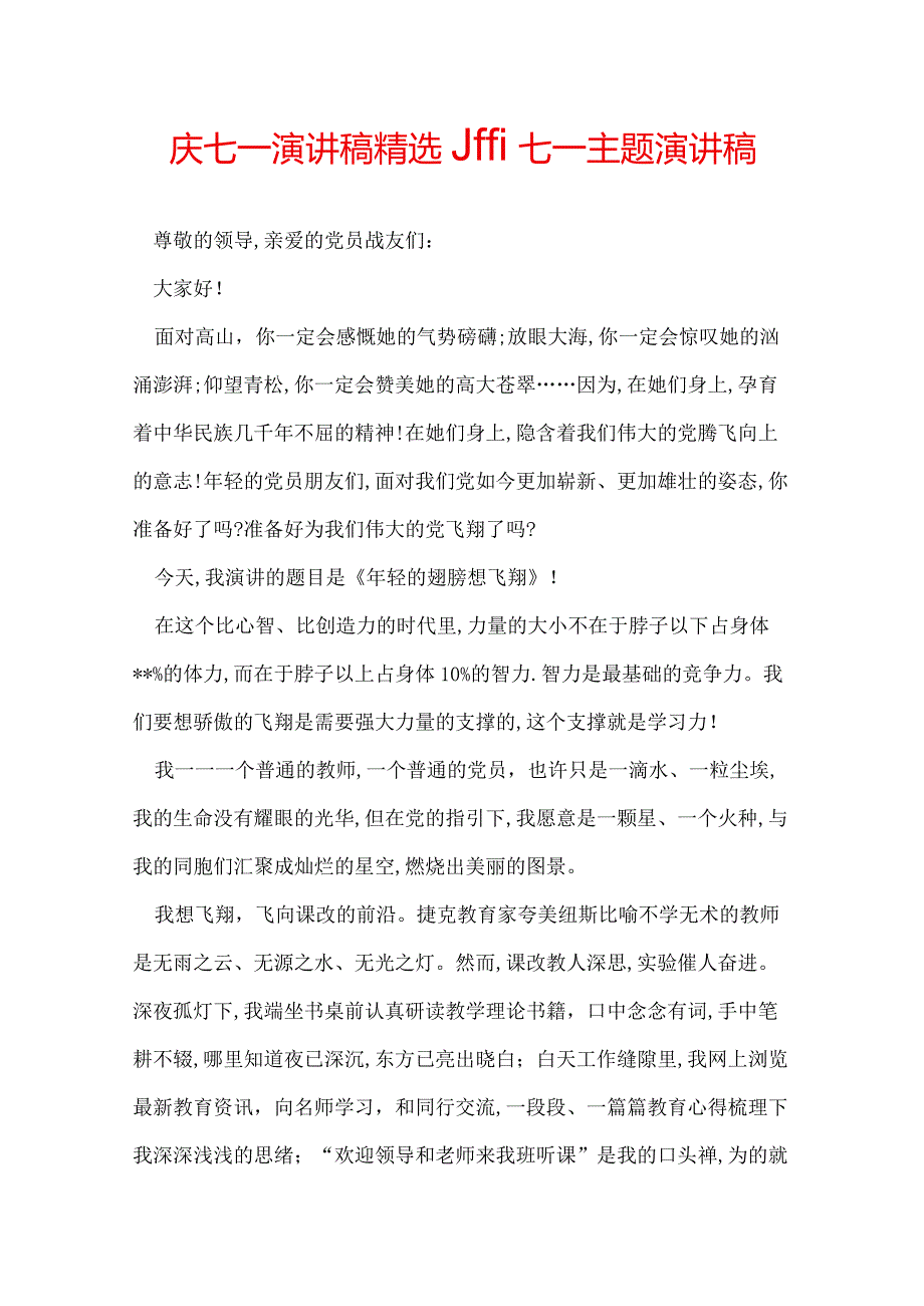 庆七一演讲稿精选迎七一主题演讲稿.docx_第1页