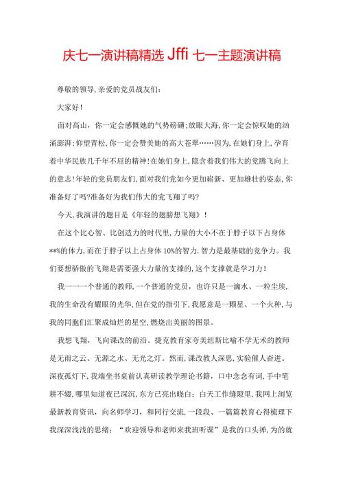 庆七一演讲稿精选迎七一主题演讲稿.docx