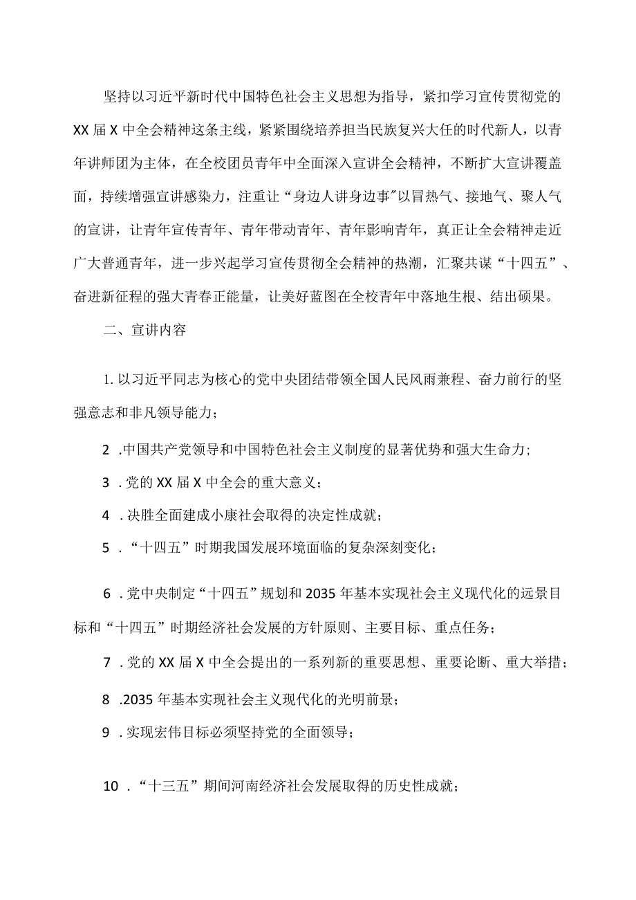 X水利水电职业学院党的XXX中全会精神集中宣讲方案（2024年）.docx_第2页