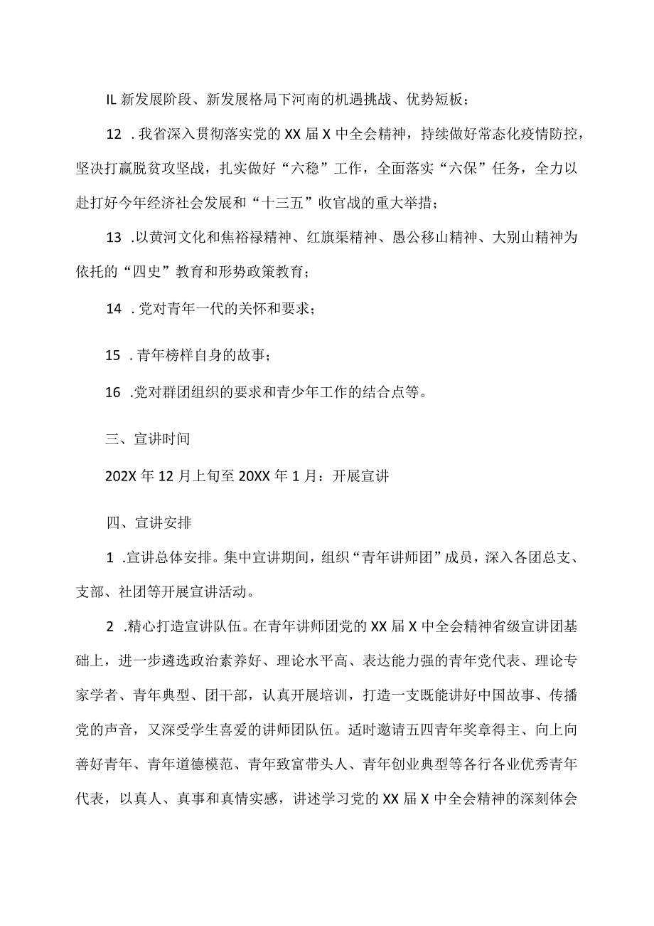X水利水电职业学院党的XXX中全会精神集中宣讲方案（2024年）.docx_第3页