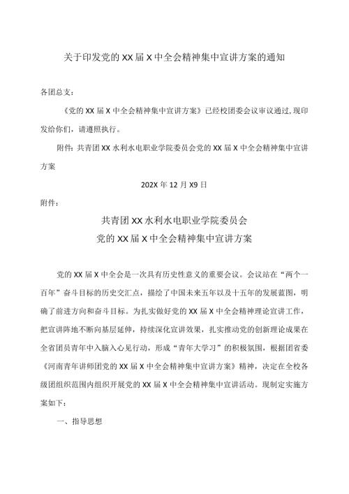 X水利水电职业学院党的XXX中全会精神集中宣讲方案（2024年）.docx