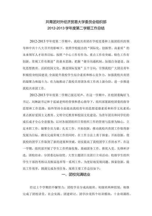 学第二学期校团委组织部工作总结.docx