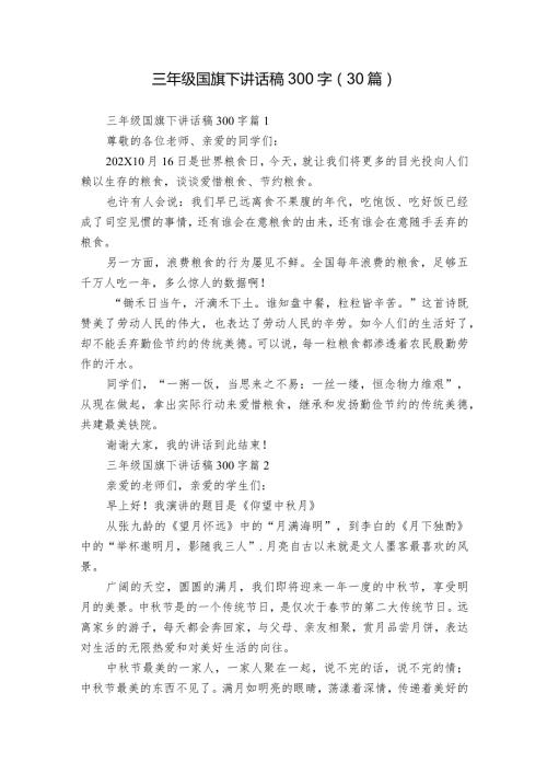 三年级国旗下讲话稿300字（30篇）.docx