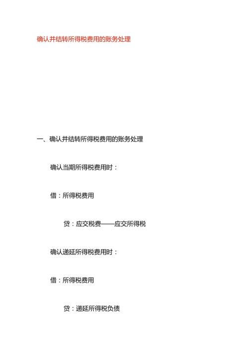 确认并结转所得税费用的账务处理.docx