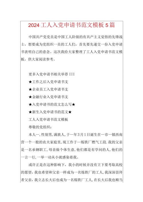 2024工人入党申请书范文模板5篇.docx