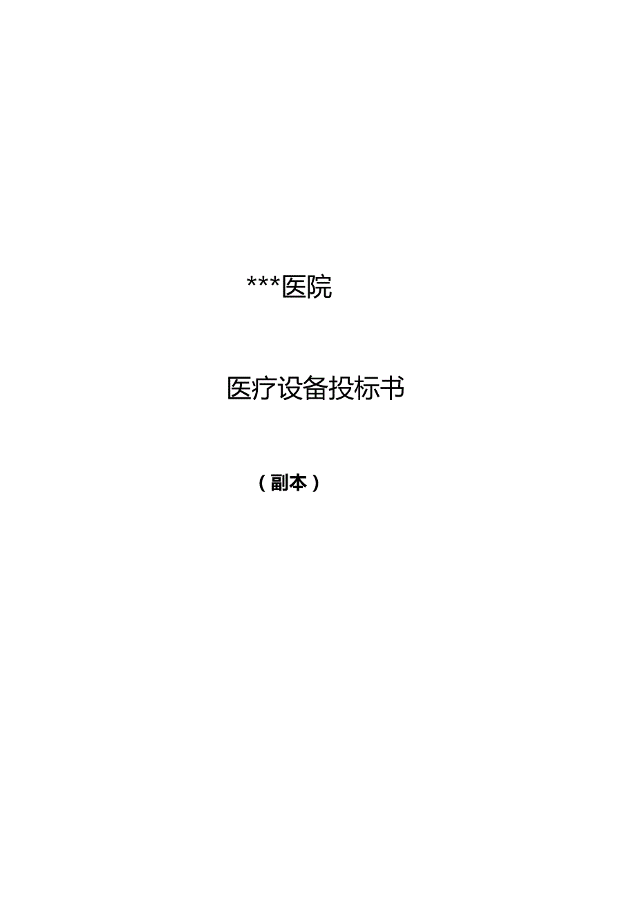 医疗仪器招投标书范本.docx_第1页