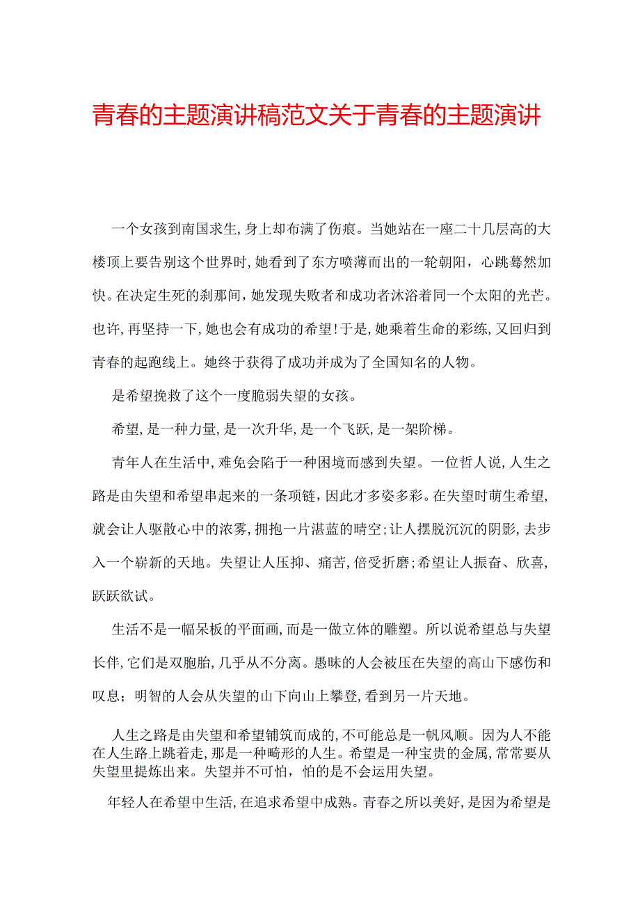 青的主题演讲稿范文 关于青的主题演讲稿.docx_第1页