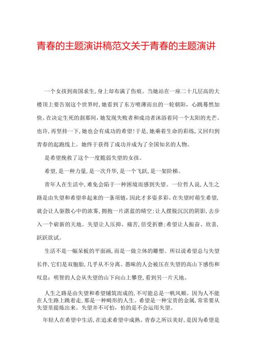 青的主题演讲稿范文 关于青的主题演讲稿.docx