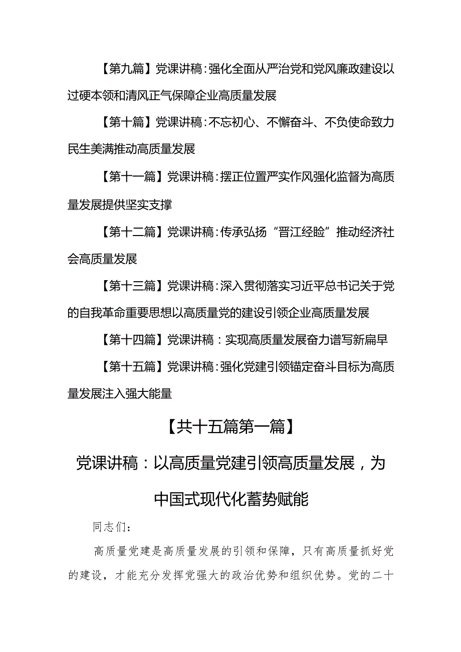 （15篇）【党课讲稿】2024推动高质量发展专题学习党课.docx_第2页
