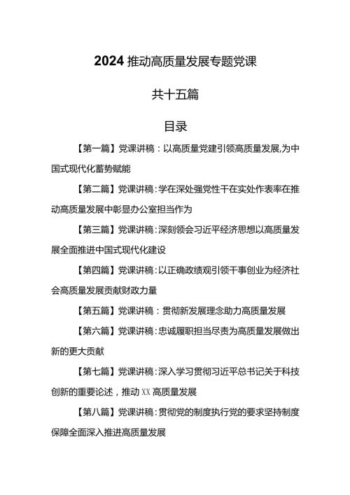 （15篇）【党课讲稿】2024推动高质量发展专题学习党课.docx
