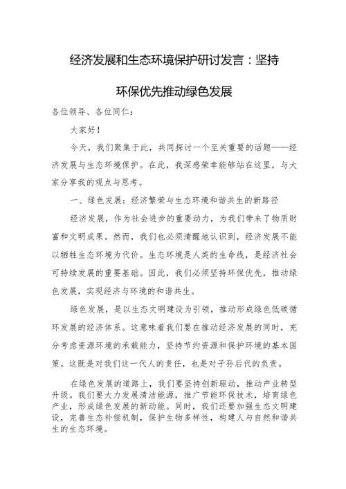经济发展和生态环境保护研讨发言：坚持环保优先推动绿色发展.docx