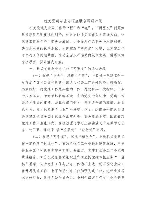 机关党建与业务深度融合调研对策.docx