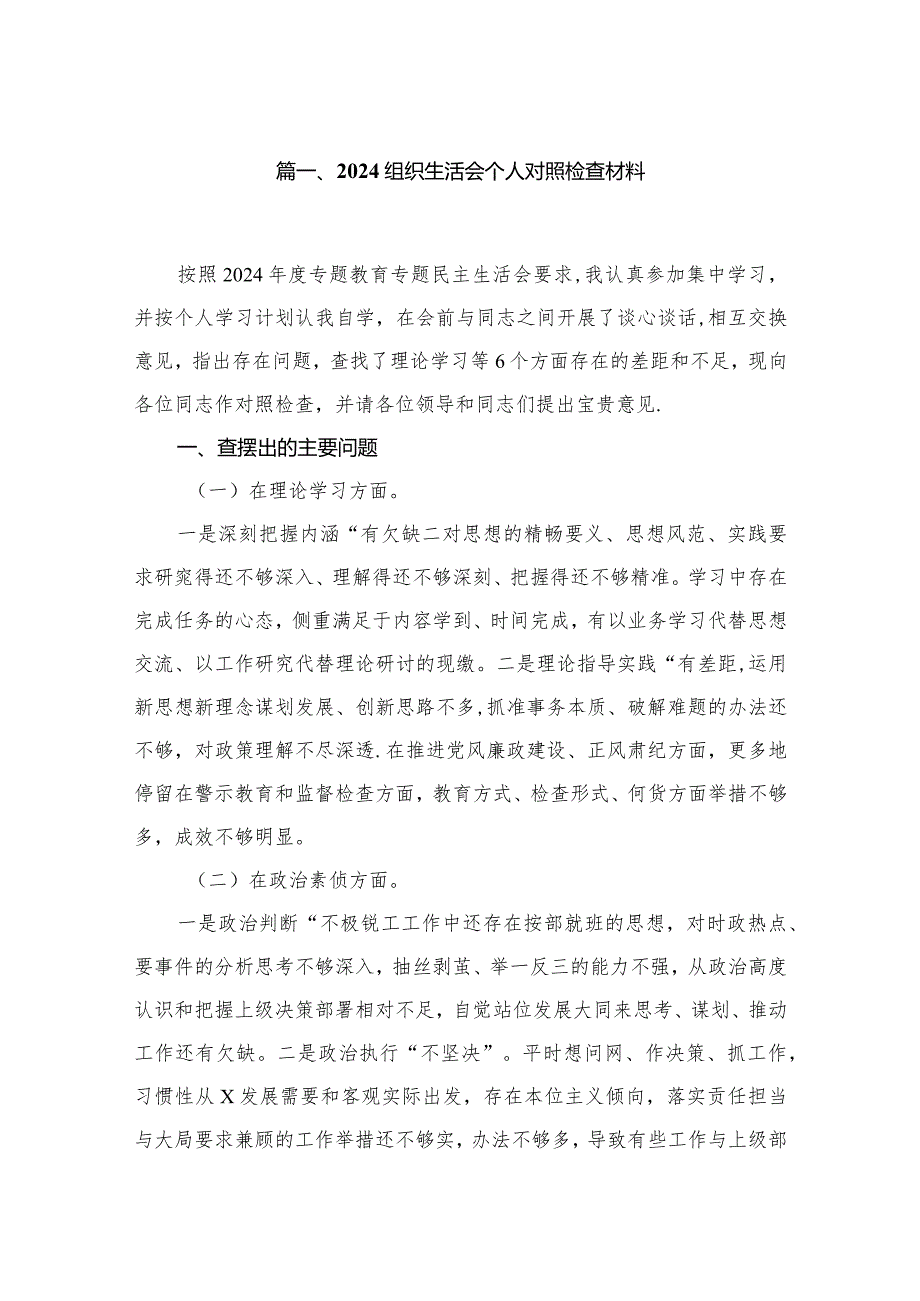 2024组织生活会个人对照检查材料（10篇）.docx_第2页