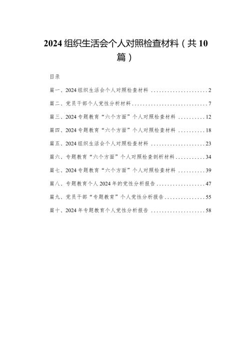 2024组织生活会个人对照检查材料（10篇）.docx