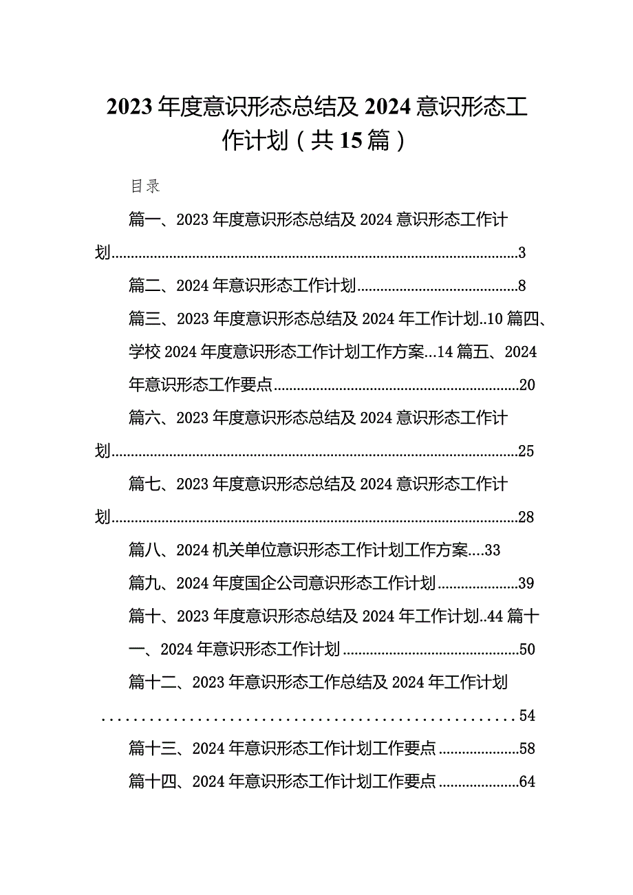 2023意识形态总结及意识形态工作计划15篇(最新精选).docx_第1页