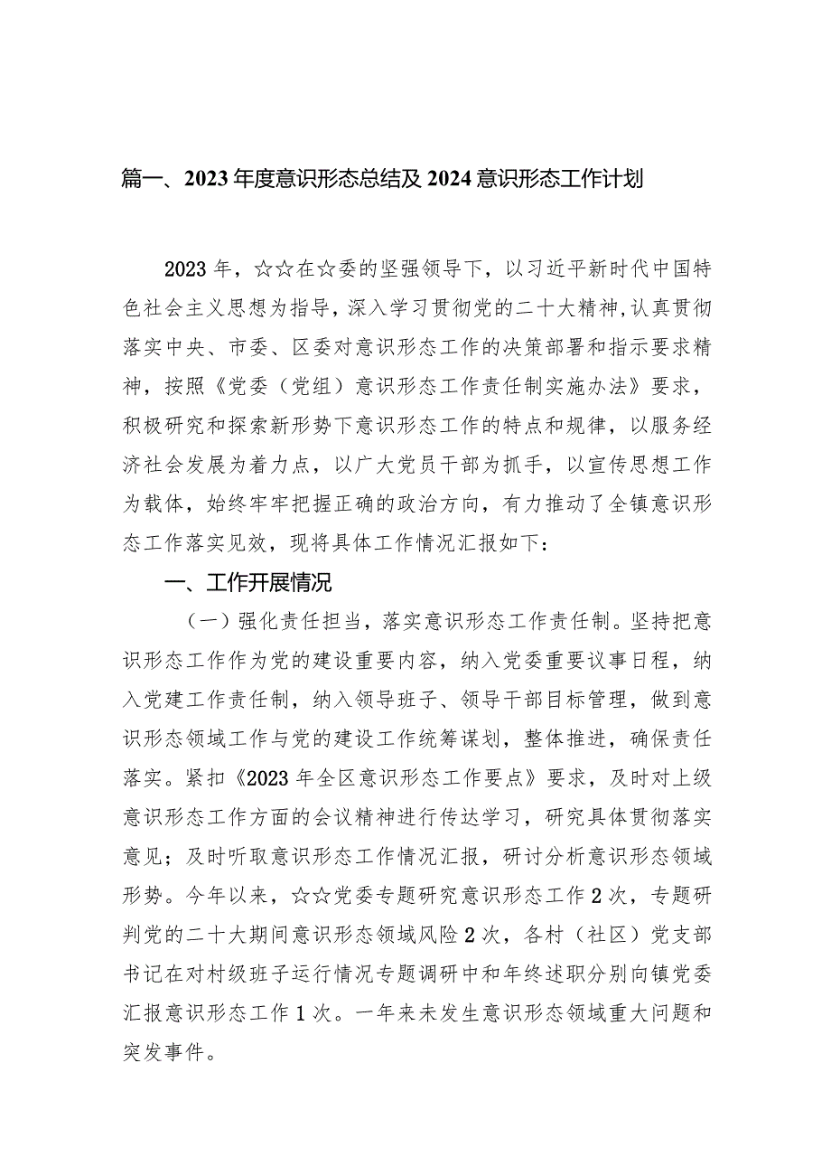 2023意识形态总结及意识形态工作计划15篇(最新精选).docx_第3页