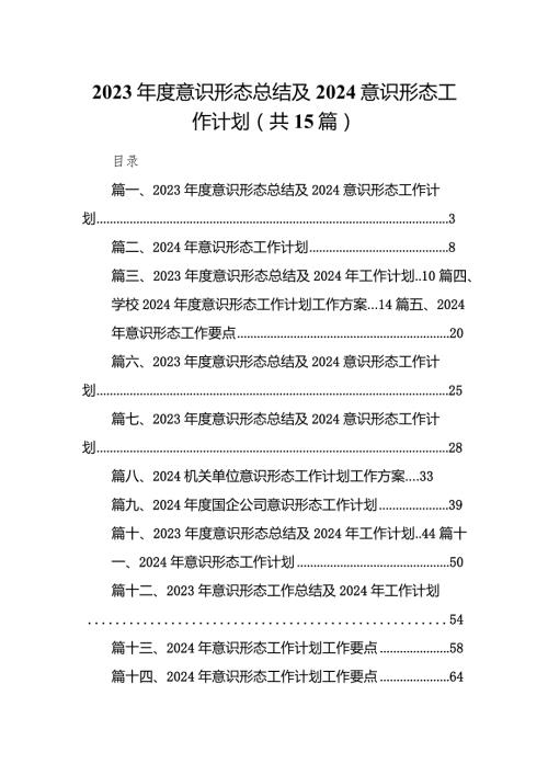 2023意识形态总结及意识形态工作计划15篇(最新精选).docx