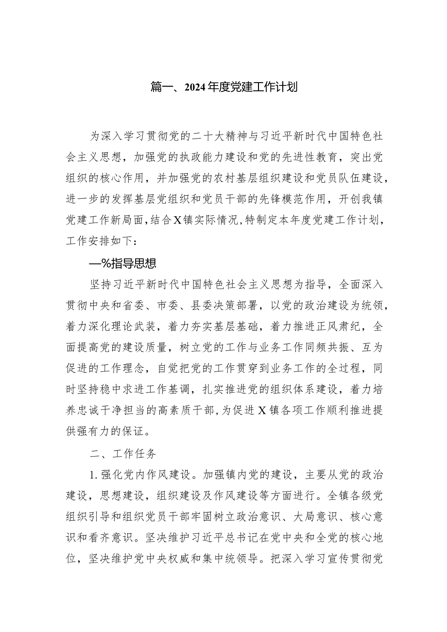 2024党建工作计划11篇供参考.docx_第2页