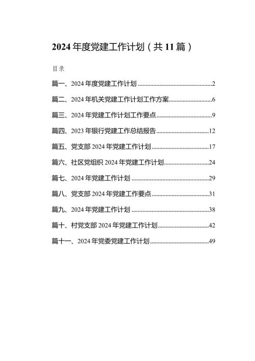 2024党建工作计划11篇供参考.docx