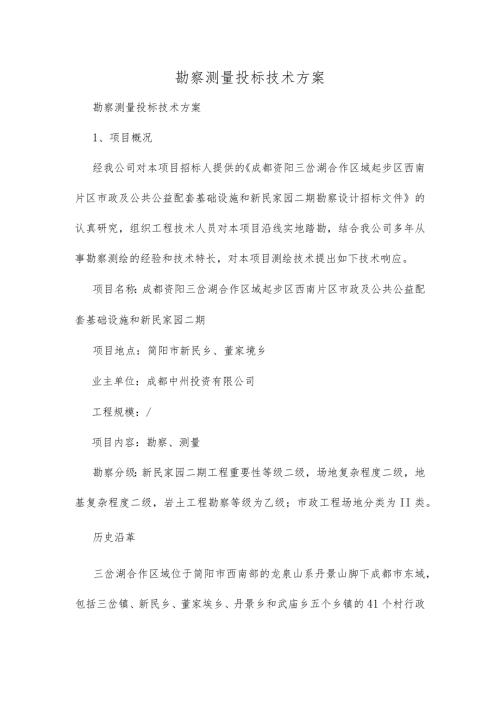 勘察测量投标技术方案.docx