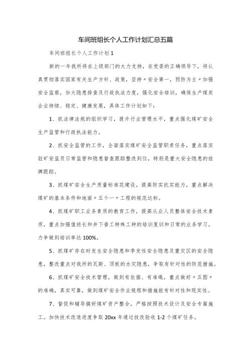 车间班组长个人工作计划汇总五篇.docx