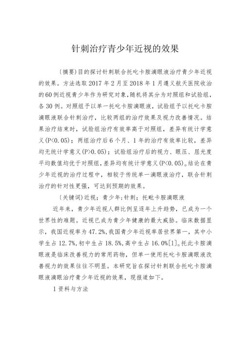 针刺治疗青少年近视的效果.docx