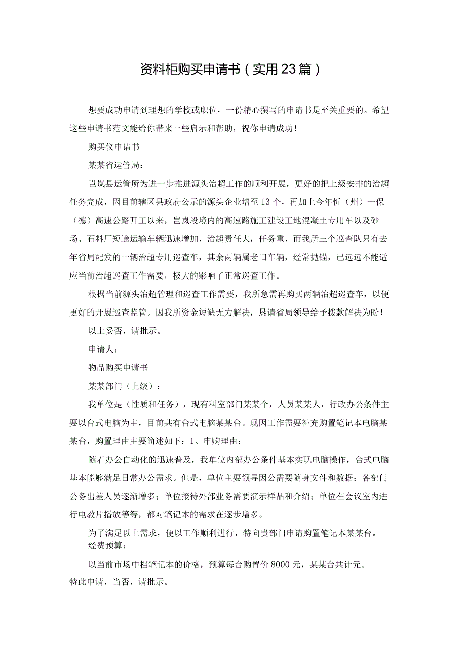 资料柜购买申请书（实用23篇）.docx_第1页