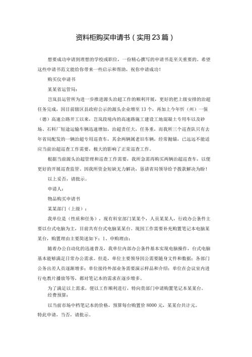 资料柜购买申请书（实用23篇）.docx