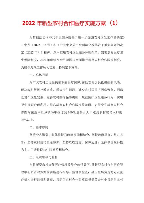 2022年新型农村合作医疗实施方案(1).docx