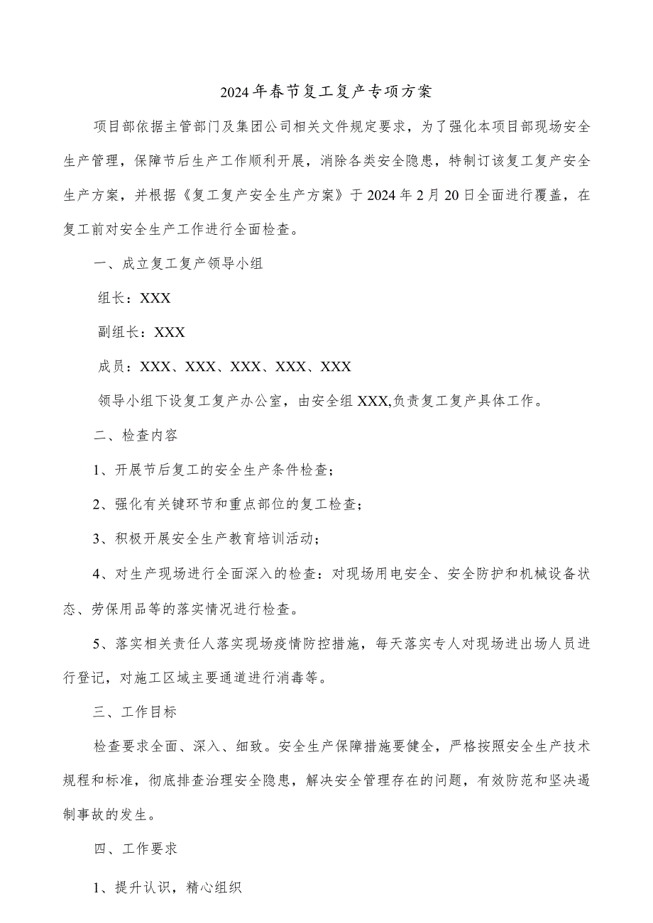 2024年高标农田项目部节复工复产专项方案（5份）.docx_第1页