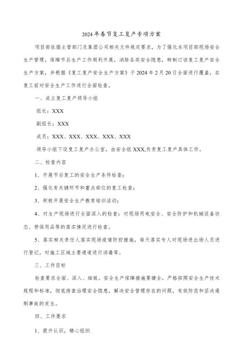 2024年高标农田项目部节复工复产专项方案（5份）.docx