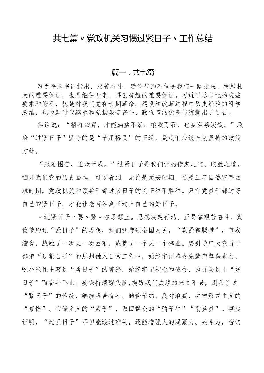 共七篇“党政机关习惯过紧日子”工作总结.docx_第1页