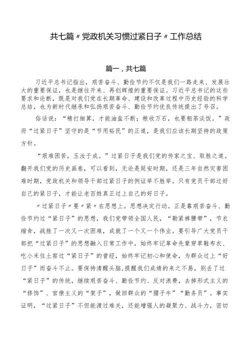 共七篇“党政机关习惯过紧日子”工作总结.docx