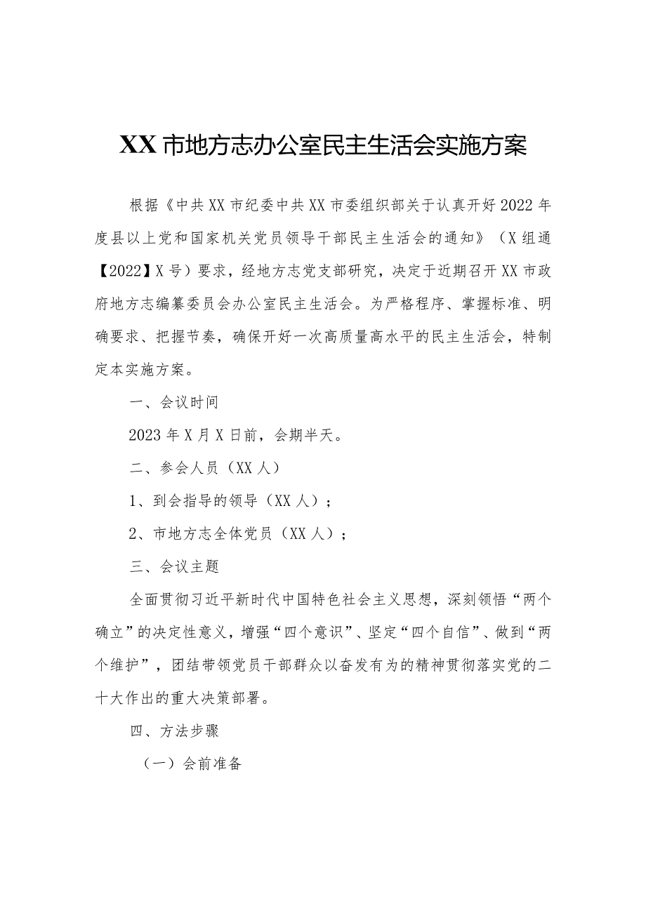 XX市地方志办公室民主生活会实施方案.docx_第1页