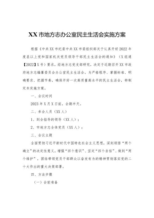 XX市地方志办公室民主生活会实施方案.docx