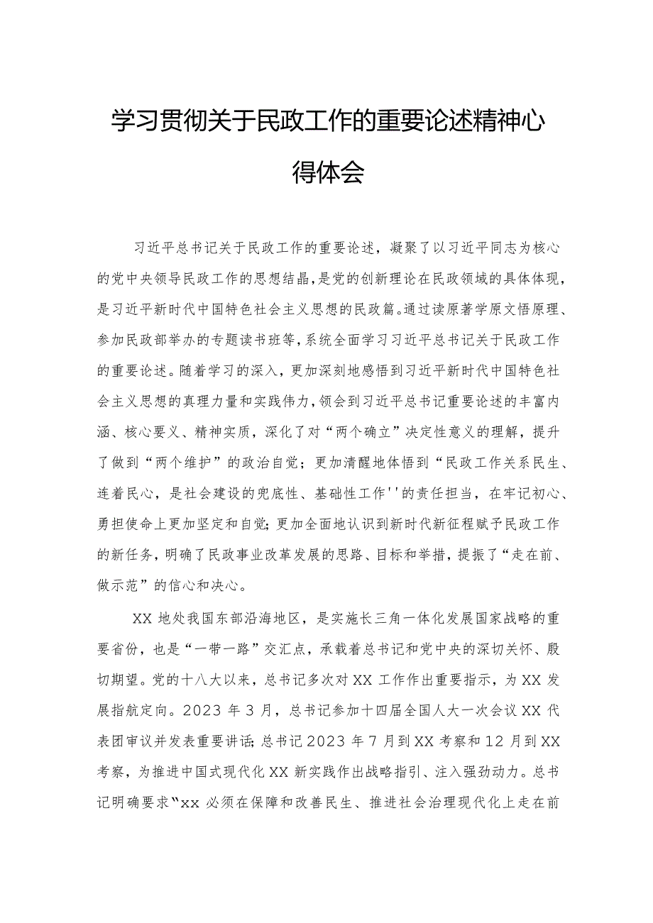 学习贯彻关于民政工作的重要论述精神心得体会.docx_第1页