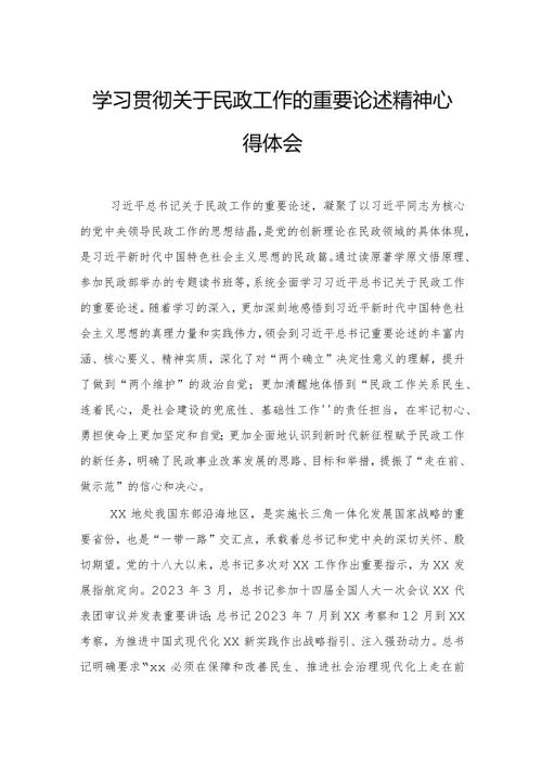 学习贯彻关于民政工作的重要论述精神心得体会.docx