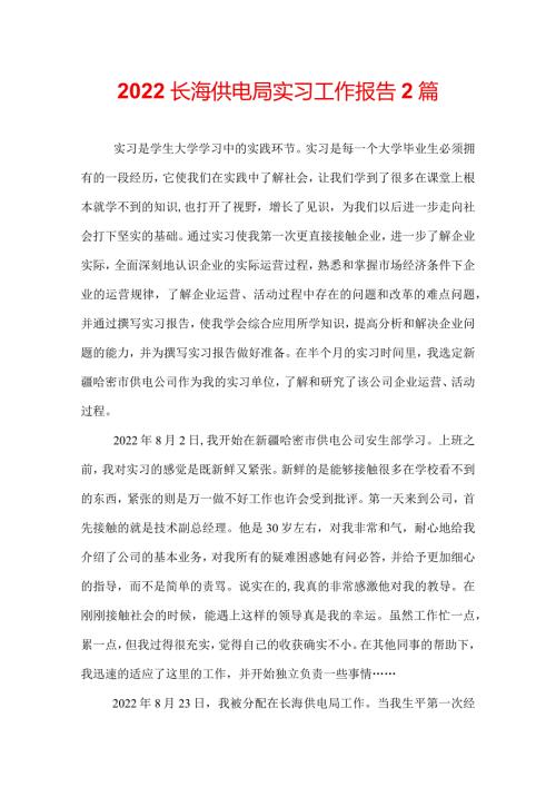 2022长海供电局实习工作报告2篇.docx