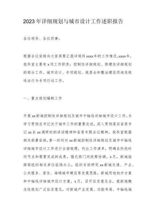 2023年详细规划与城市设计工作述职报告.docx