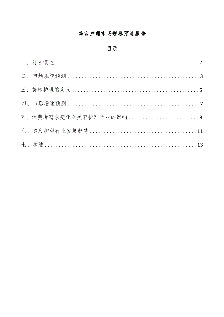 美容护理市场规模预测报告.docx_第1页