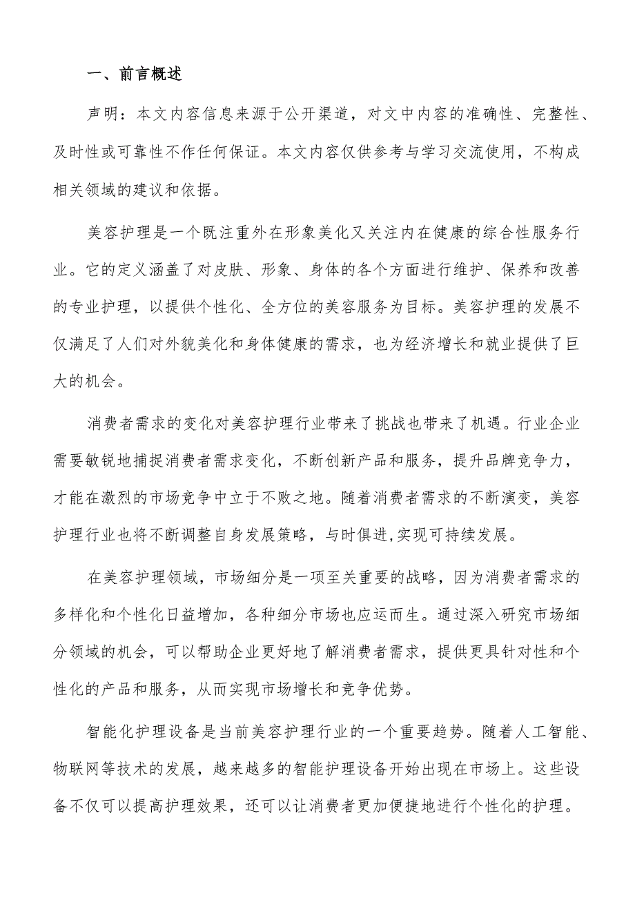 美容护理市场规模预测报告.docx_第2页