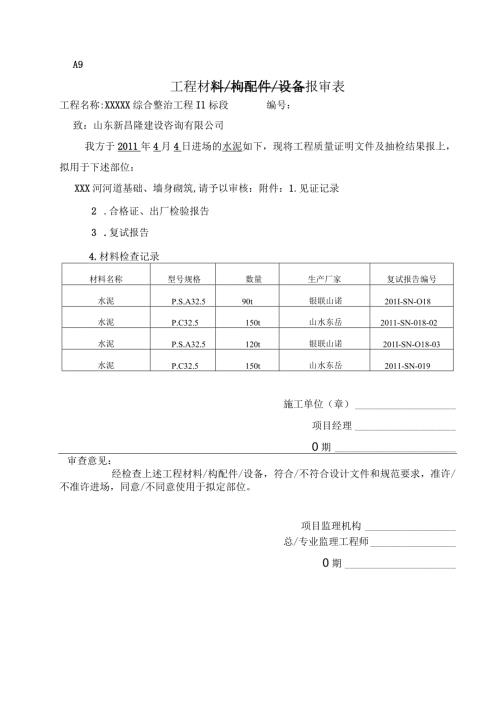 工程材料构配件设备报审表（水泥）.docx