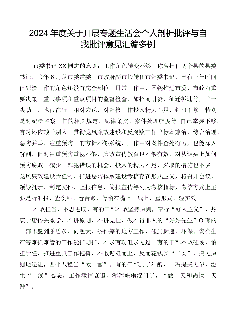 2024关于开展专题生活会个人剖析批评与自我批评意见汇编多例.docx_第1页