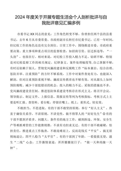 2024关于开展专题生活会个人剖析批评与自我批评意见汇编多例.docx