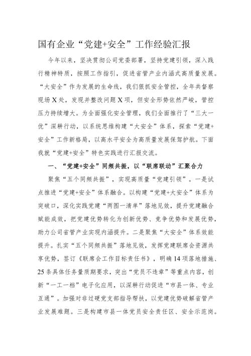 国有企业“党建+安全”工作经验汇报(1).docx
