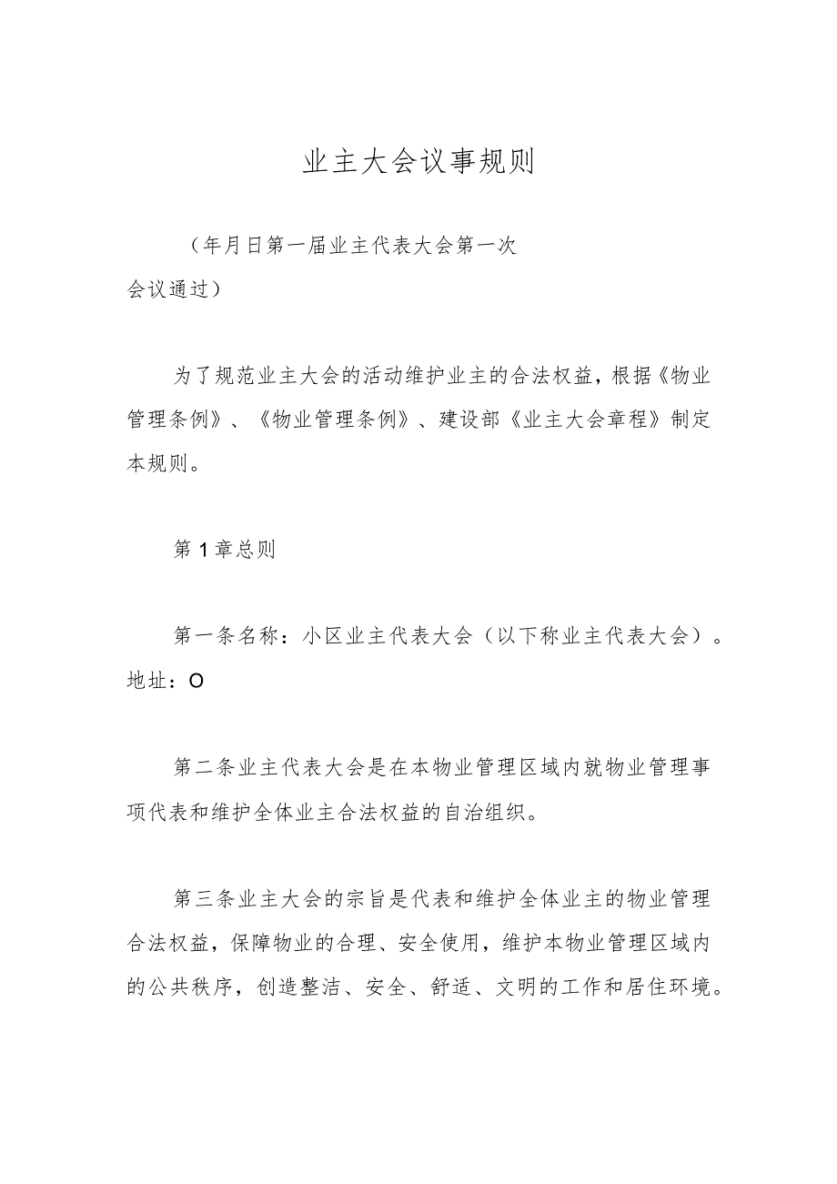 业主大会议事规则(1).docx_第1页