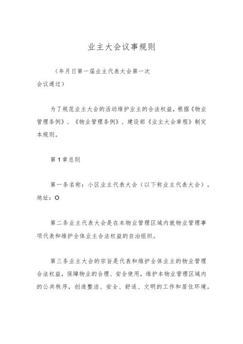 业主大会议事规则(1).docx