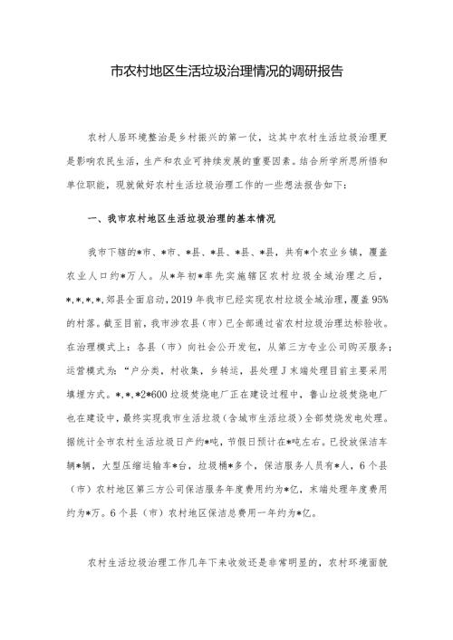 市农村地区生活垃圾治理情况的调研报告.docx